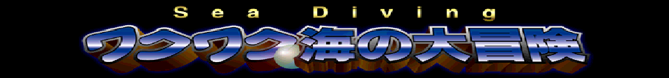Sea Diving title logo, Japanese: WakuWaku Umi no Daibouken